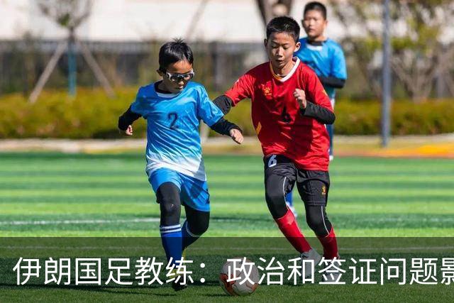 伊朗国足教练：政治和签证问题影响备战 但仍将全力以赴