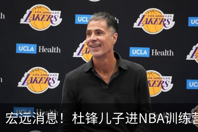 宏远消息！杜锋儿子进NBA训练营 广东新星试训辽宁 王少杰900万买断