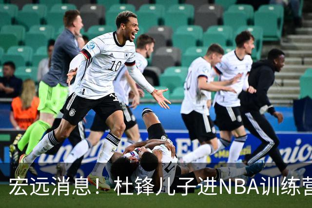 宏远消息！杜锋儿子进NBA训练营 广东新星试训辽宁 王少杰900万买断
