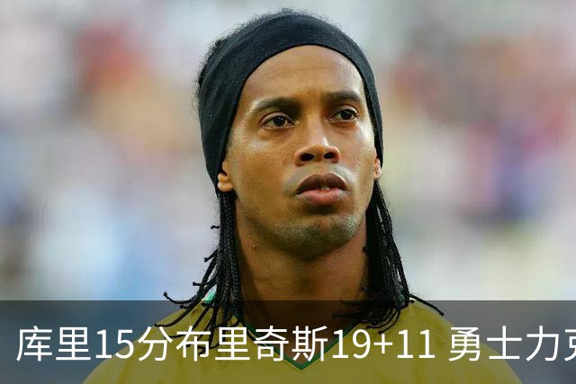 库里15分布里奇斯19+11 勇士力克黄蜂3连胜