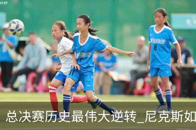 总决赛历史最伟大逆转 尼克斯如何让奇迹发生？
