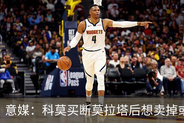 意媒：科莫买断莫拉塔后想卖掉或外租 米兰卸下了一个包袱