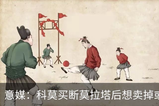 意媒：科莫买断莫拉塔后想卖掉或外租 米兰卸下了一个包袱