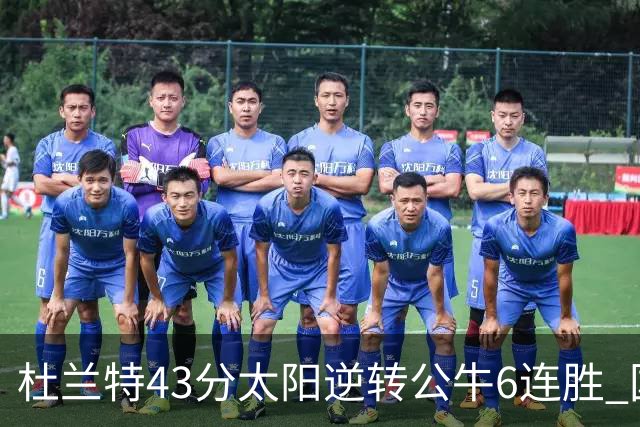 杜兰特43分太阳逆转公牛6连胜 国王擒鹰止连败