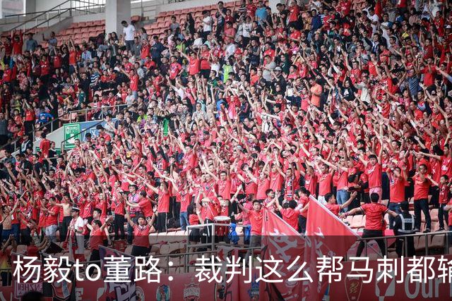 杨毅to董路：裁判这么帮马刺都输 在足球世界很罕见 除02世界杯