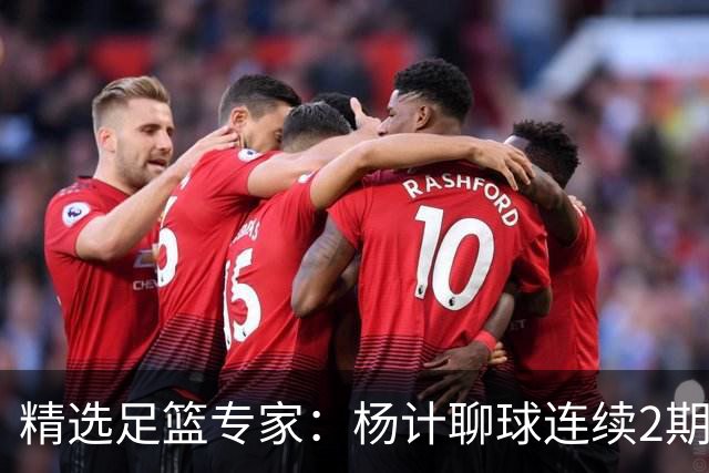 精选足篮专家：杨计聊球连续2期中足彩头奖豪揽43万