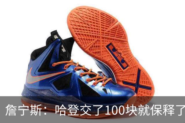 詹宁斯：哈登交了100块就保释了？若警察放我走我愿意给他1000