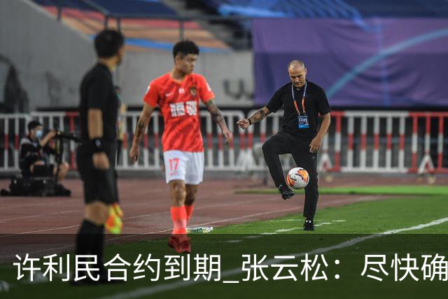 许利民合约到期 张云松：尽快确定首钢主帅人选