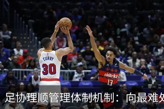 足协理顺管理体制机制：向最难处攻坚 向最关键处挺进