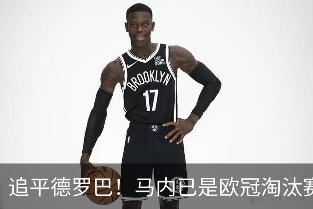 追平德罗巴！马内已是欧冠淘汰赛进球最多的非洲球员