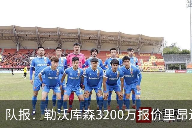 队报：勒沃库森3200万报价里昂边锋莫雷拉 后者去夏200万加盟里昂