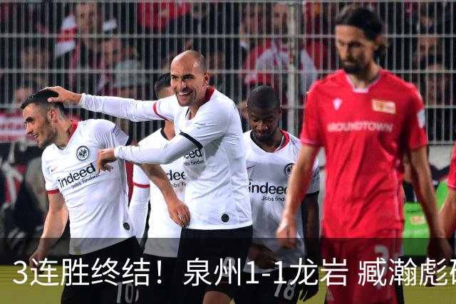 3连胜终结！泉州1-1龙岩 臧瀚彪破门何跃南扳平龙岩2轮不胜