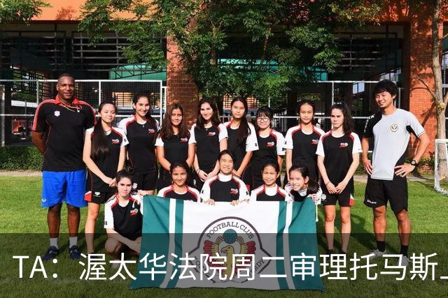 TA：渥太华法院周二审理托马斯上诉，此前他被拒绝入境加拿大