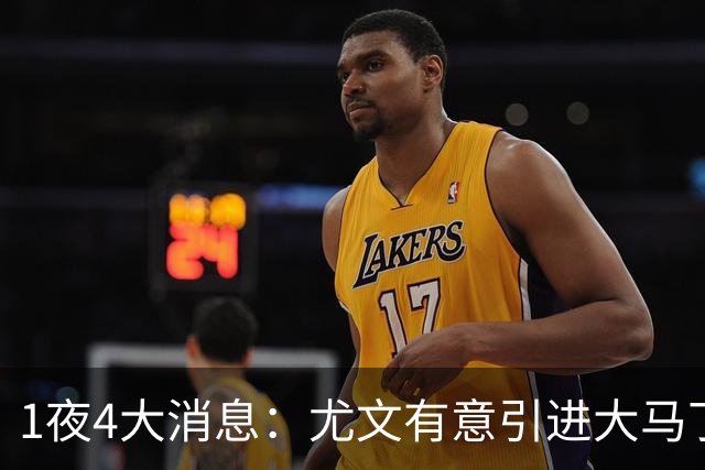1夜4大消息：尤文有意引进大马丁，曼城递交超1亿转会报价，拉什福德或重回曼联